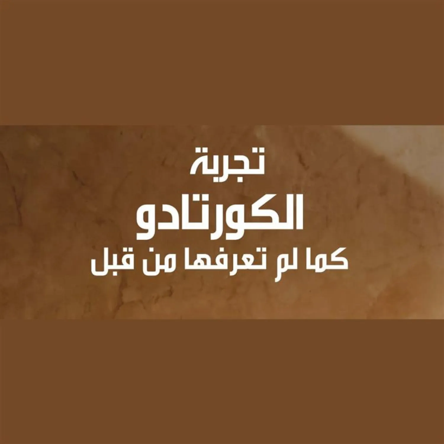 جرّب الكورتادو بنكهته المميزة!