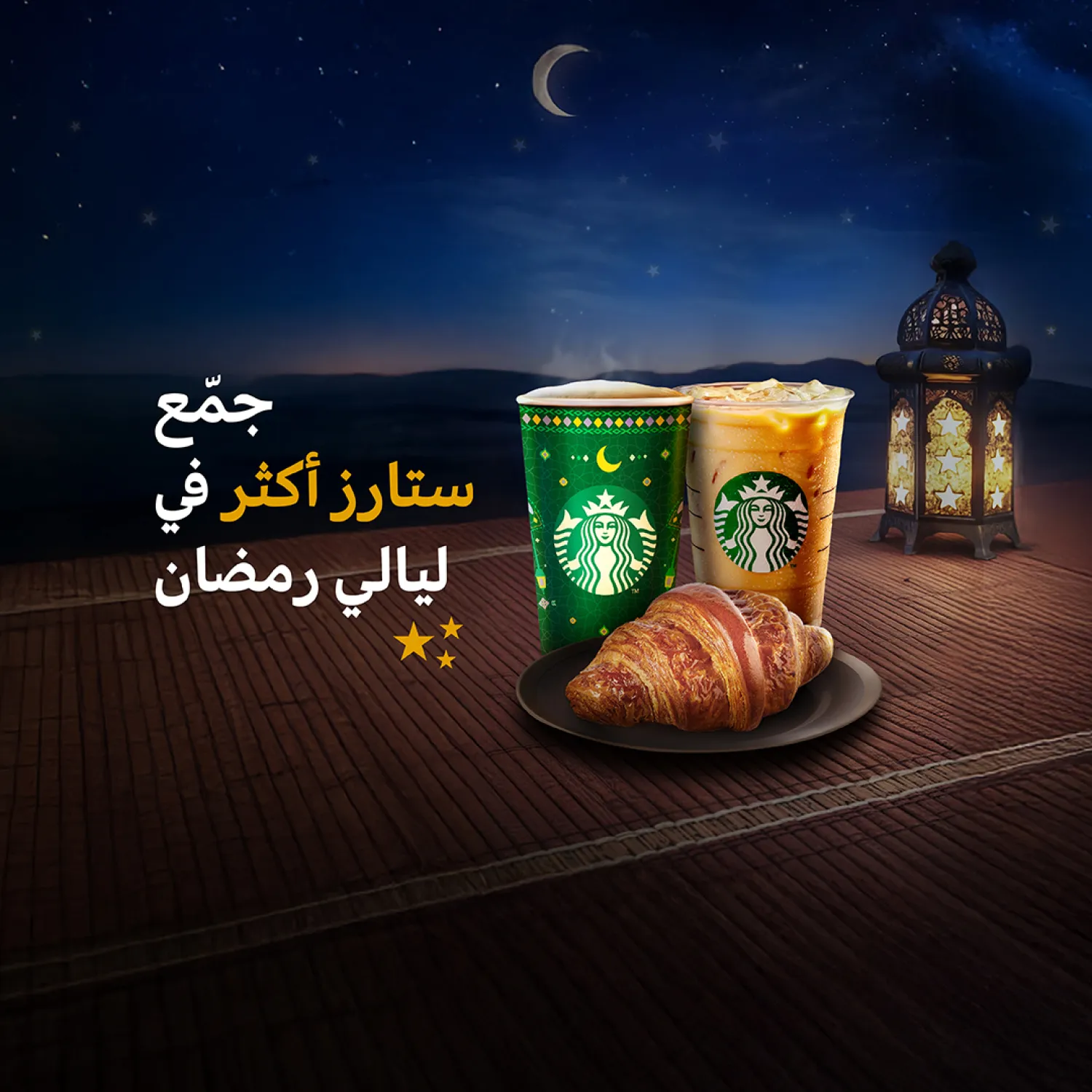 جمّع ستارز أكثر في ليالي رمضان ⭐🌙